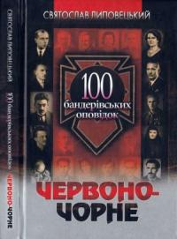 Святослав Липовецький - Червоно-чорне: 100 бандерівських оповідок