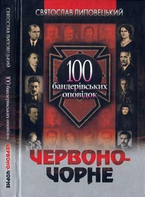 Обложка книги «Червоно-чорне: 100 бандерівських оповідок» — Святослав Липовецький