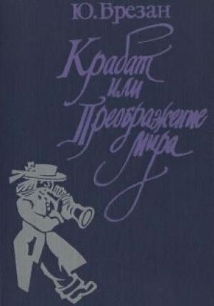Обложка книги «Крабат, или Преображение мира» — Юрий Брезан