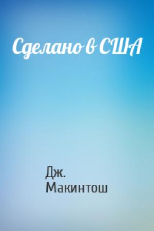 Обложка книги «Сделано в США» — Дж. Макинтош