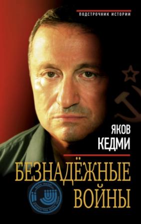 Обложка книги «Безнадежные войны» — Яков Кедми
