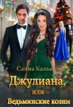 Обложка книги «Джулиана, или Ведьминские козни» — Салма Кальк