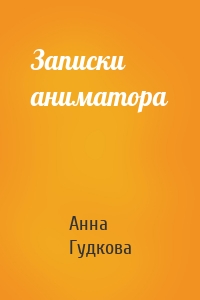 Записки аниматора