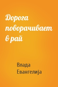 Дорога поворачивает в рай