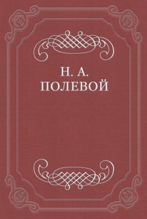 Обложка книги «Северные Цветы на 1828 год» — Николай Полевой