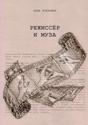 Обложка книги «Режиссёр и Муза. История непростых отношений» — Анна Ясельман