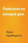 Мурат Худаймуратов - Растяжка на каждый день