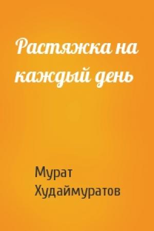 Обложка книги «Растяжка на каждый день» — Мурат Худаймуратов
