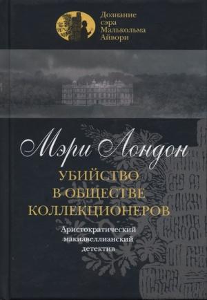 Обложка книги «Убийство в обществе коллекционеров» — Мэри Лондон