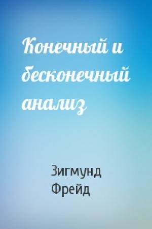 Обложка книги «Конечный и бесконечный анализ» — Зигмунд Фрейд