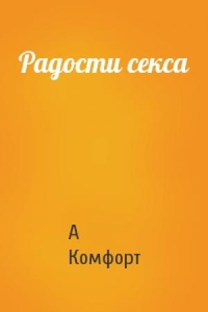 Обложка книги «Радости секса» — А Комфорт