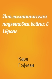 Дипломатическая подготовка войны в Европе