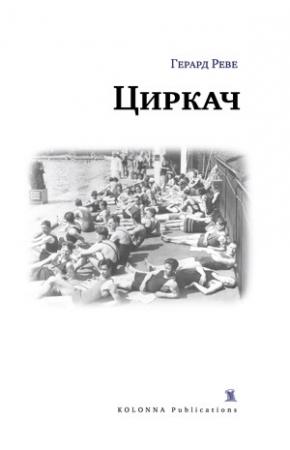 Обложка книги «Циркач» — Герард Реве