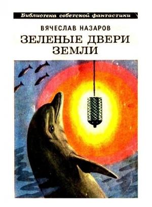Обложка книги «Зеленые двери Земли. Силайское яблоко» — Вячеслав Назаров