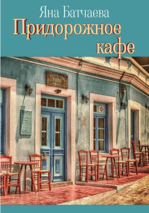 Обложка книги «Придорожное кафе» — Яна Батчаева