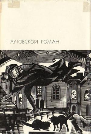 Обложка книги «Плутовской роман»