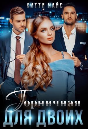 Обложка книги «Горничная для двоих» — Китти Найс