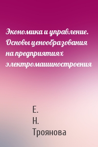 Экономика и управление. Основы ценообразования на предприятиях электромашиностроения