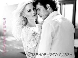 Обложка книги «Главное - это диван! (СИ)» — Наталья Громова