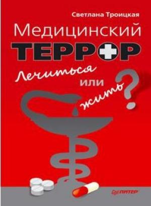 Обложка книги «Медицинский террор. Лечиться или жить?» — Светлана Троицкая