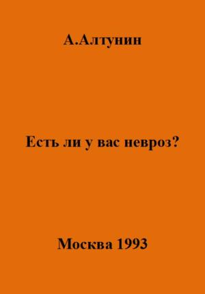 Обложка книги «Есть ли у вас невроз?» — Александр Алтунин