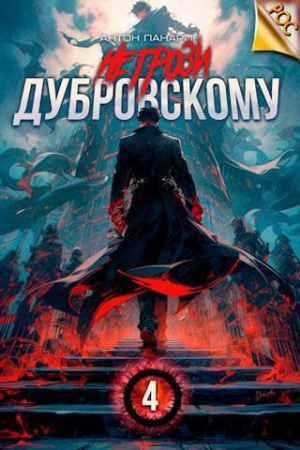Обложка книги «Не грози Дубровскому! Том IV (СИ)» — Антон Панарин