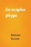 Вильям Козлов - Его голубая звезда