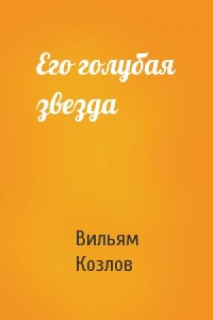 Обложка книги «Его голубая звезда» — Вильям Козлов