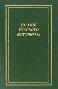 В. Альфонсов, С. Красицкий - Поэзия русского футуризма
