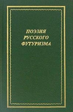 Обложка книги «Поэзия русского футуризма» — В. Альфонсов, С. Красицкий