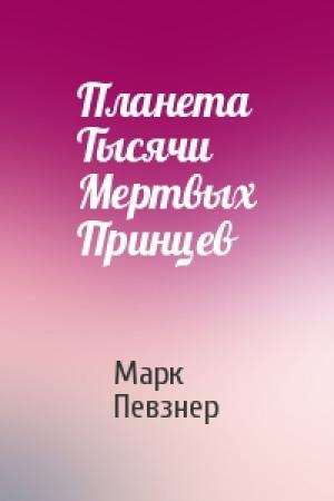 Обложка книги «Планета Тысячи Мертвых Принцев» — Марк Певзнер