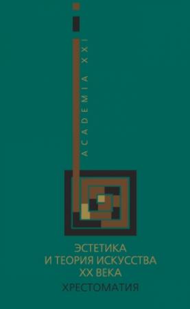 Обложка книги «Эстетика и теория искусства XX века» — А. Мигунов, Н. Хренов