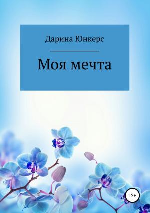 Обложка книги «Моя мечта» — Дарина Юнкерс