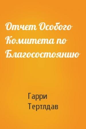 Обложка книги «Отчет Особого Комитета по Благосостоянию» — Гарри Тертлдав