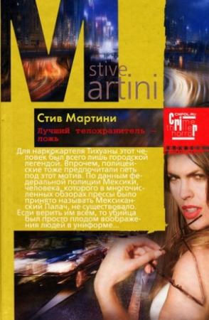 Обложка книги «Лучший телохранитель – ложь» — Стив Мартини