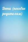  - Дети (пособие родителям)