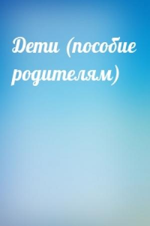 Обложка книги «Дети (пособие родителям)»