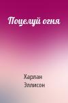 Харлан Эллисон - Поцелуй огня