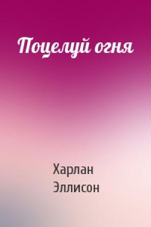Обложка книги «Поцелуй огня» — Харлан Эллисон