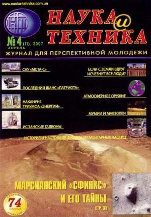 Обложка книги ««Наука и Техника» [журнал для перспективной молодежи], 2007 № 04 (11)» — Журнал "Наука и Техника" (НиТ)