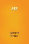 Алексей Петров - EXE