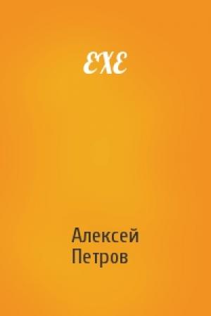 Обложка книги «EXE» — Алексей Петров