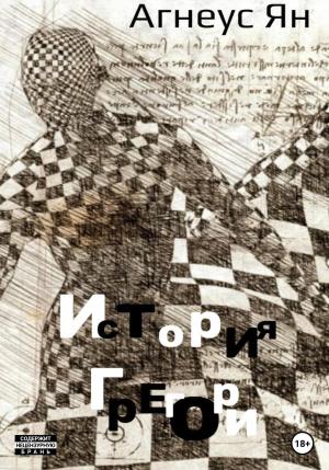 Обложка книги «История Грегори» — Ян Агнеус