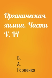 Органическая химия. Части V, VI