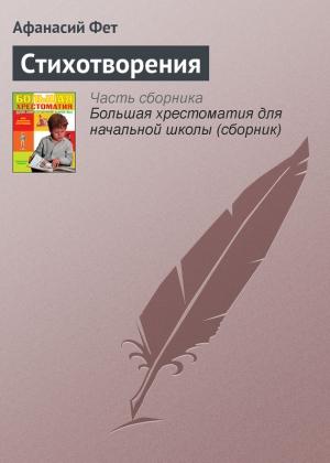Обложка книги «Стихотворения» — Афанасий Фет