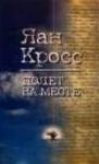 Яан Кросс - Полет на месте. Книга 1