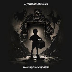 Обложка книги «Шкатулка страхов» — HeartFlame