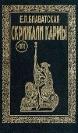 Обложка книги «Современные апостолы и псевдомессии» — Елена Блаватская