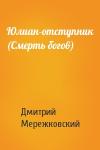 Дмитрий Мережковский - Юлиан-отступник (Смерть богов)