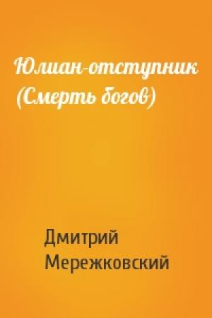 Обложка книги «Юлиан-отступник (Смерть богов)» — Дмитрий Мережковский